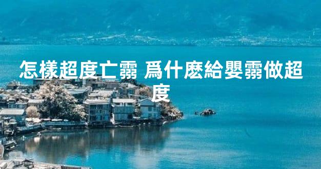 怎樣超度亡霛 爲什麽給嬰霛做超度